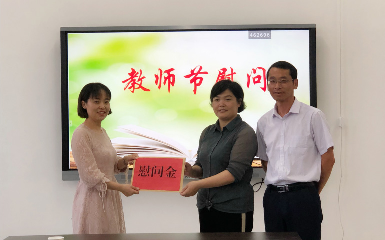 情系教育事業(yè)，慰問溫暖人心