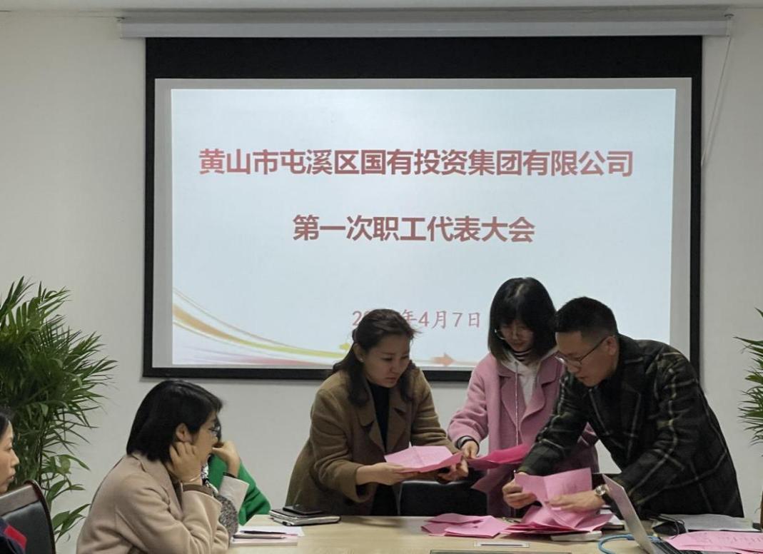 屯溪區(qū)國投集團(tuán)召開第一次職工代表大會選舉產(chǎn)生第一屆職工董事、職工監(jiān)事
