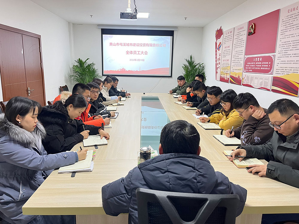 聚焦公司發(fā)展，共謀提升路徑 屯溪城建投公司召開2022年度全體員工大會