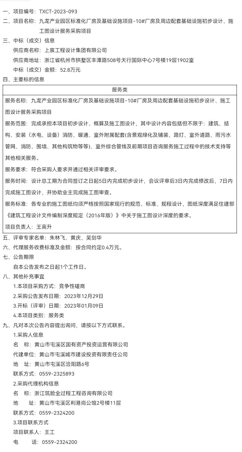 九龍產(chǎn)業(yè)園區(qū)標(biāo)準(zhǔn)化廠房及基礎(chǔ)設(shè)施項(xiàng)目-10#廠房及周邊配套基礎(chǔ)設(shè)施初步設(shè)計(jì)、施工圖設(shè)計(jì)服務(wù)采購(gòu)項(xiàng)目成交結(jié)果公告