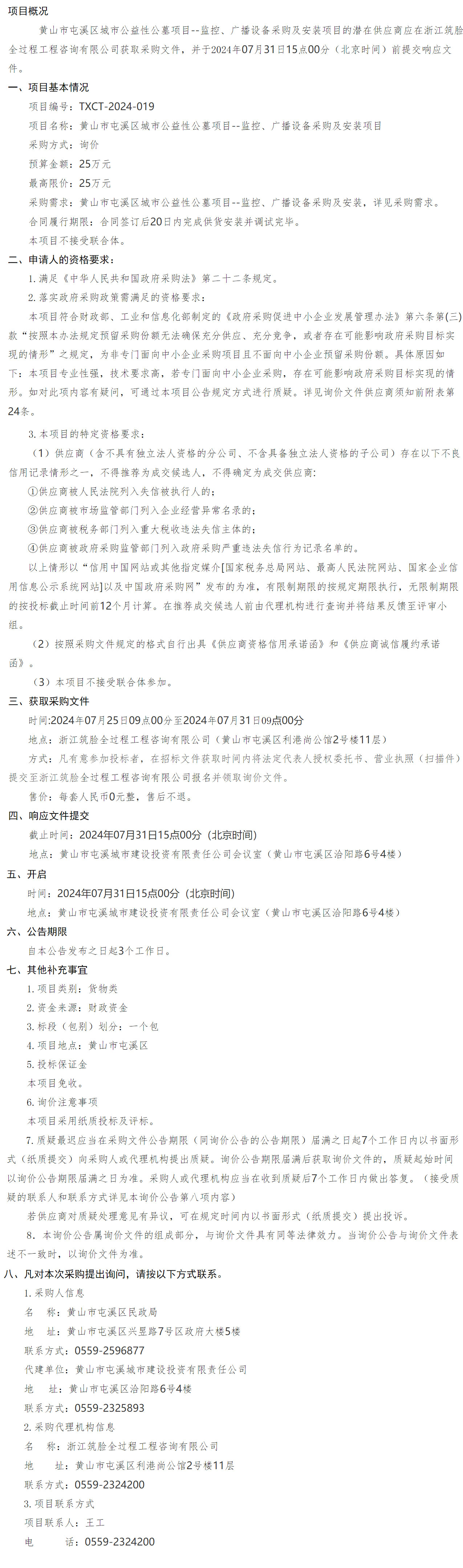 黃山市屯溪區(qū)城市公益性公墓項目--監(jiān)控、廣播設備采購及安裝項
