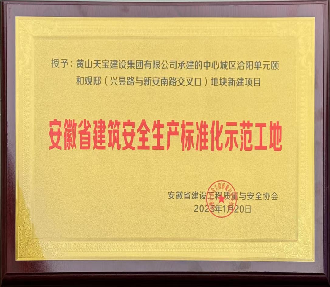 喜報！昱城大廈項目獲評省級建筑安全生產(chǎn)標準化示范工地
