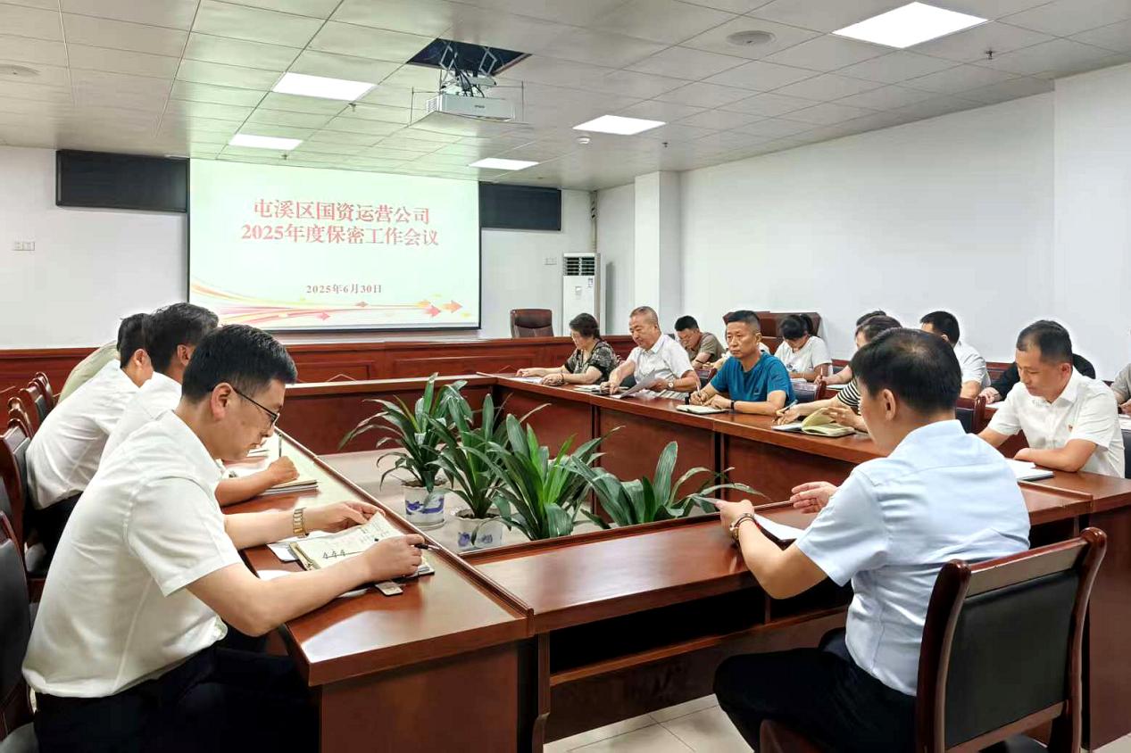 緊繃“安全弦”，守牢“保密觀”國(guó)資運(yùn)營(yíng)公司召開保密工作會(huì)議