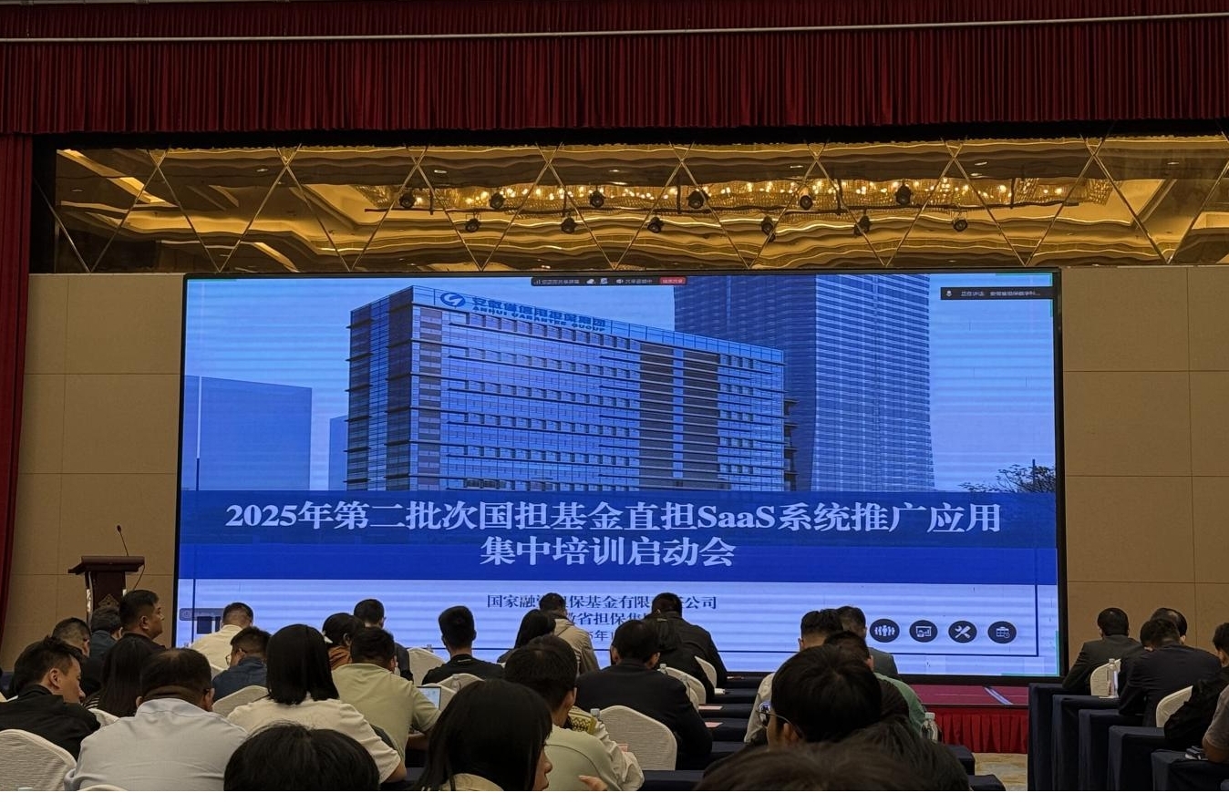 搭建數字平臺 賦能普惠金融——江南融資擔保赴合肥參加直擔SaaS系統(tǒng)培訓