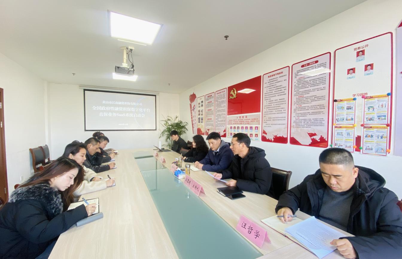 搭建融擔新平臺 助推業(yè)務(wù)新發(fā)展——江南融資擔保公司開展直擔SaaS系統(tǒng)培訓
