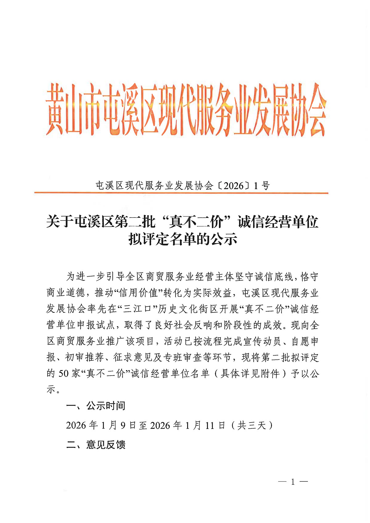 關(guān)于屯溪區(qū)第二批“真不二價(jià)”誠(chéng)信經(jīng)營(yíng)單位擬評(píng)定名單的公示
