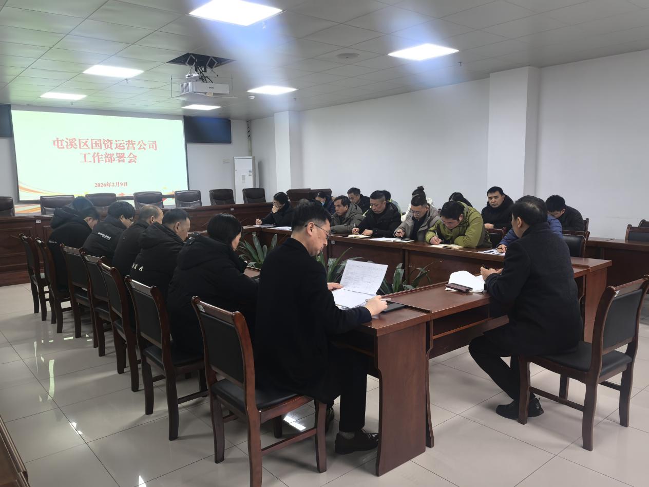 凝心聚力啟新程 真抓實干謀發(fā)展——國資運營公司召開2026年工作謀劃部署會
