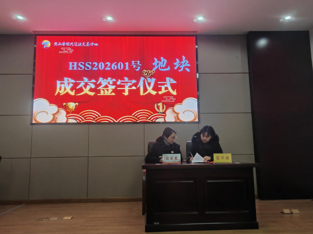 喜報:屯溪區(qū)國投集團下屬控股子公司昱境生態(tài)環(huán)境運營有限公司成功競得黃山市屯溪區(qū)帥鑫下窯單元SX-02-06地塊